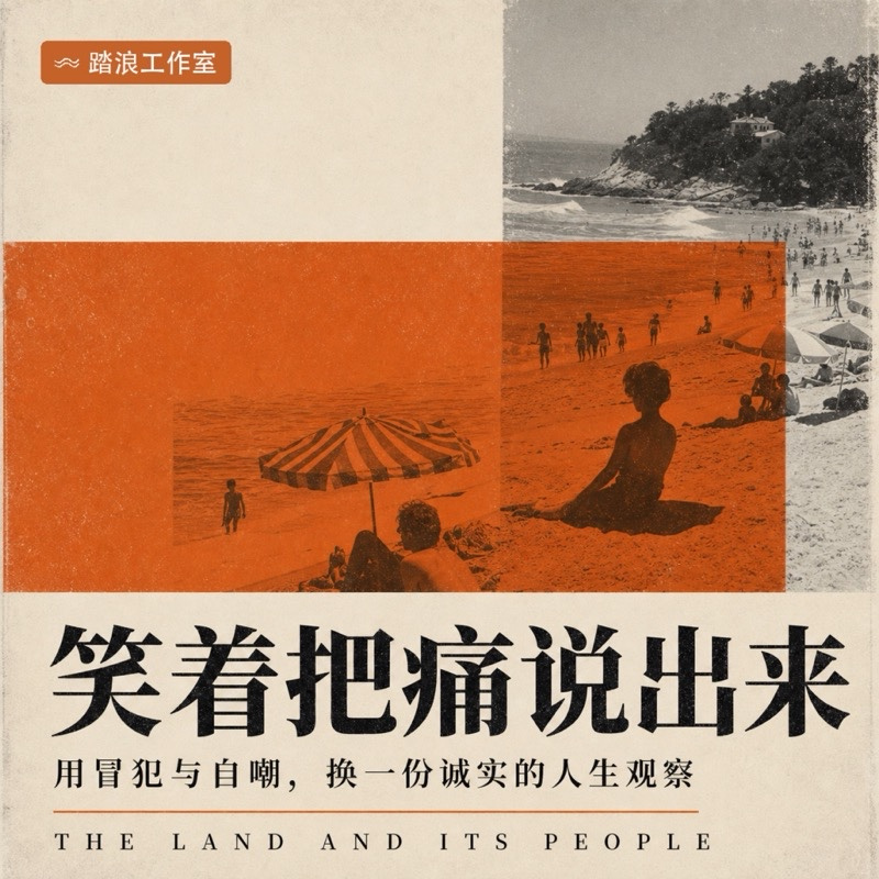 笑着把痛说出来：用冒犯与自嘲换诚实