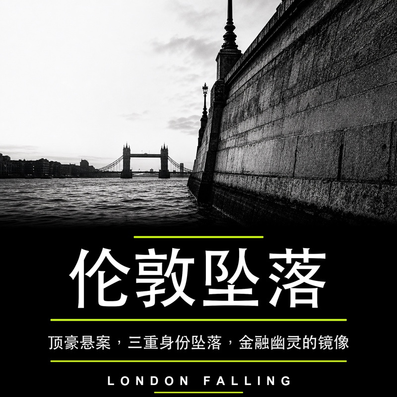 伦敦坠落：全球金融幽灵的镜像