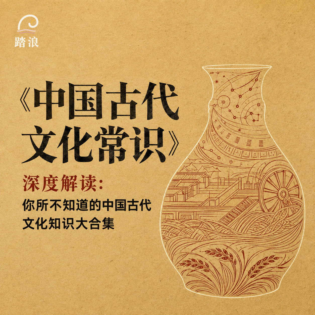 中国古代文化常识：深度解读
