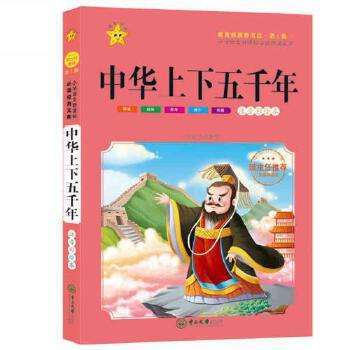 中华上下五千年