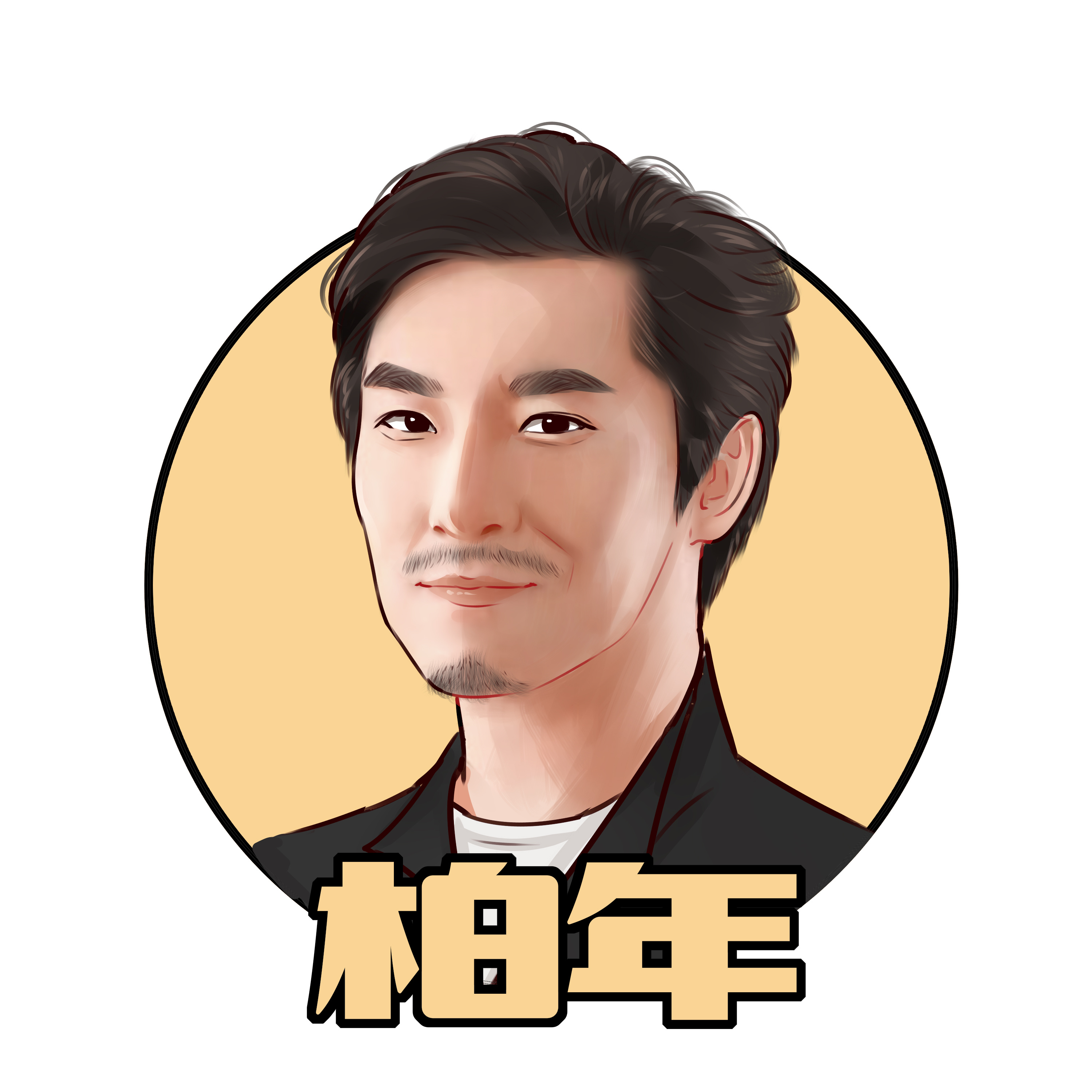 柏年说政经