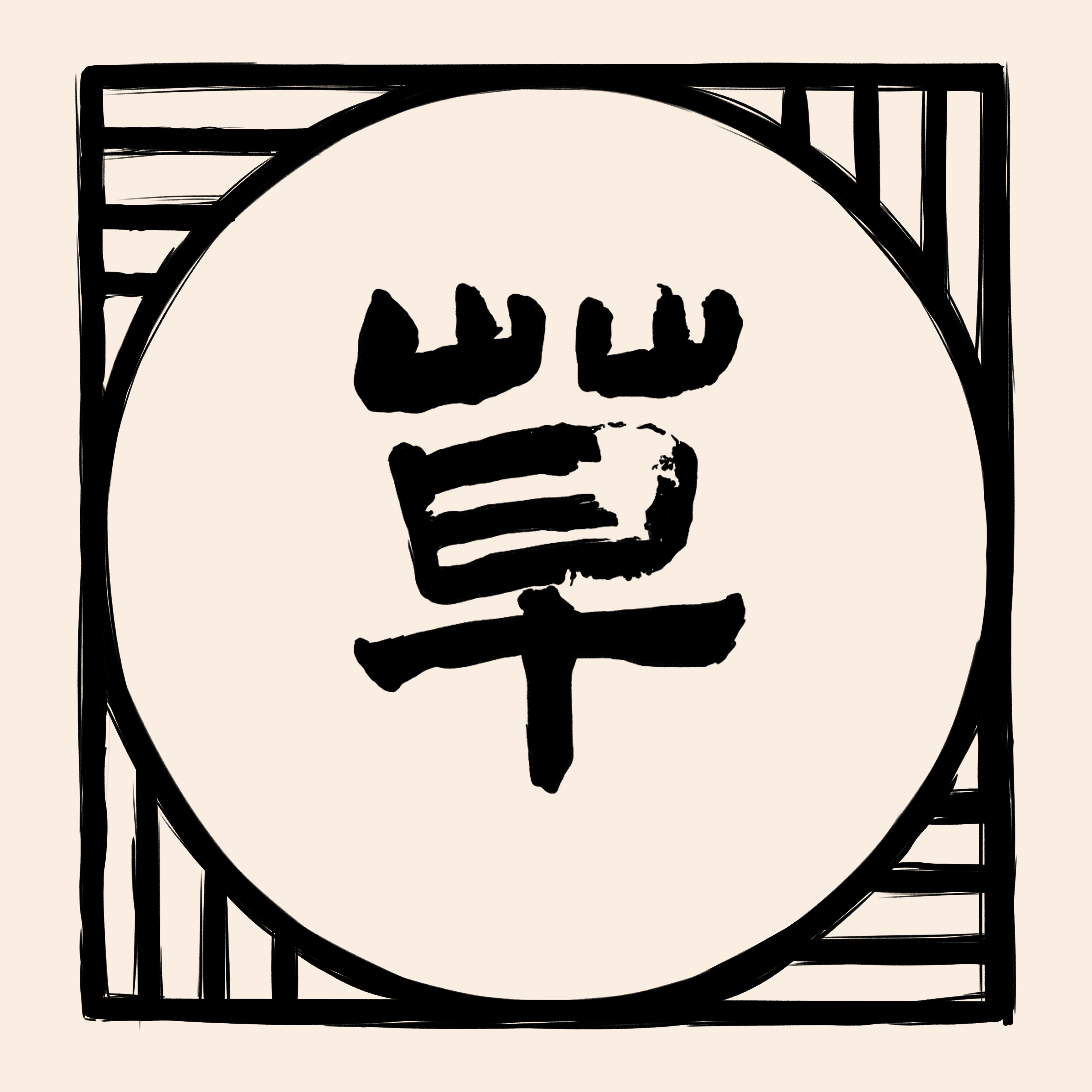 草说木言聊政史