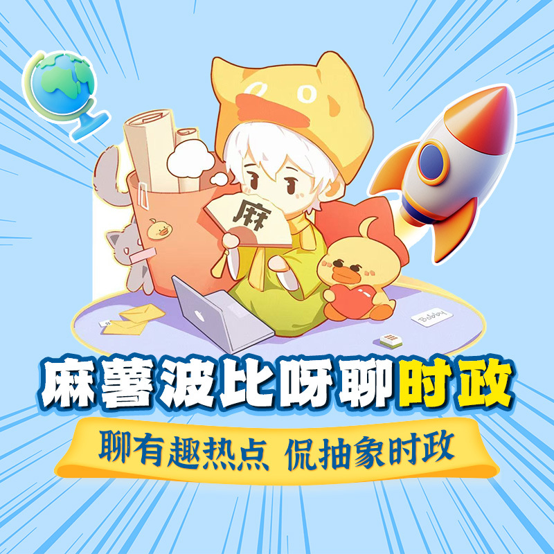 麻薯波比呀聊时政