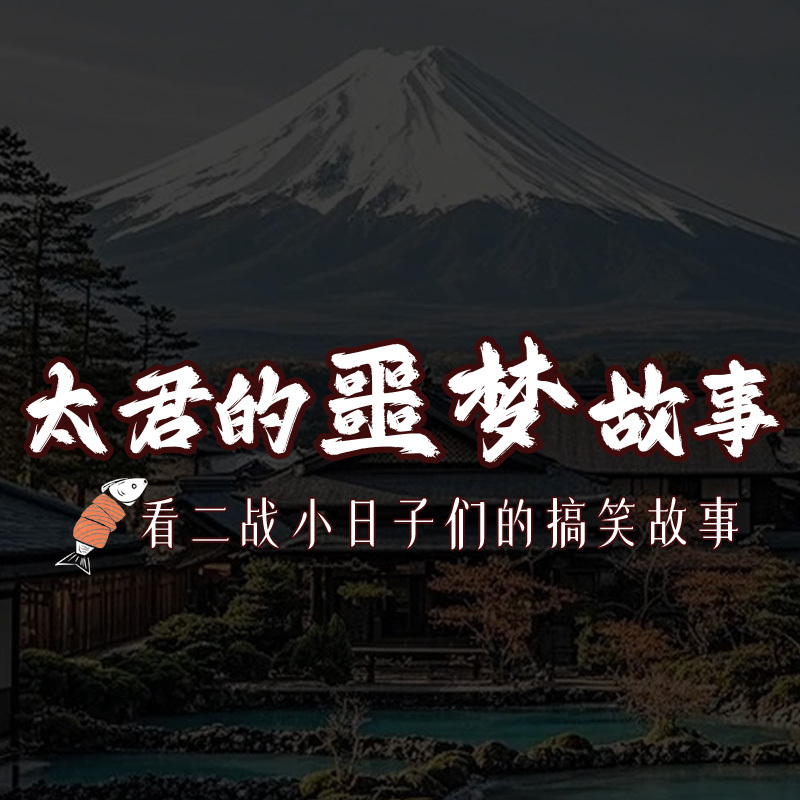 太君的噩梦故事 | 世界大抬杠