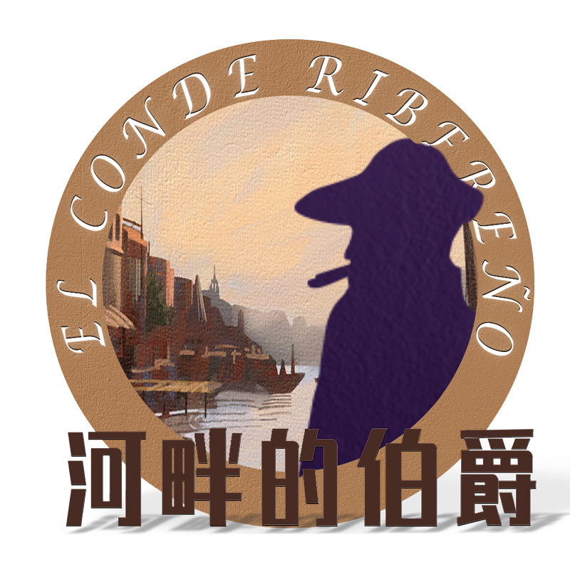 河畔的伯爵|历史发明的前世今生