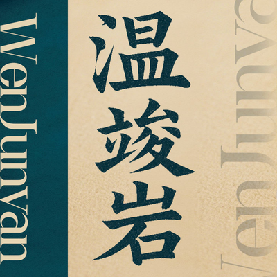 温竣岩