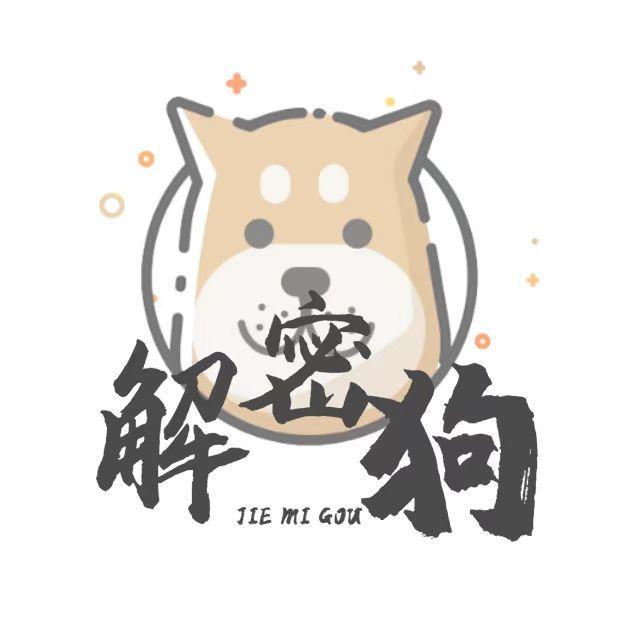 解密狗