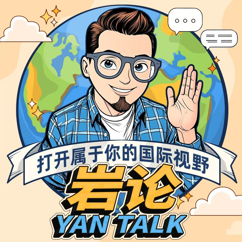岩论时政