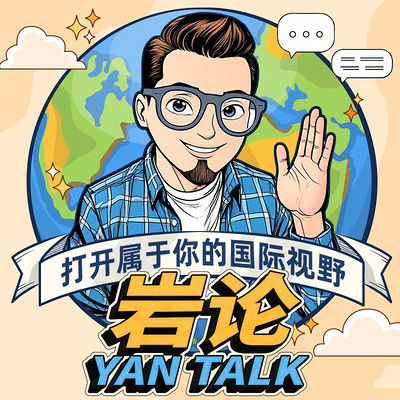 岩论时政