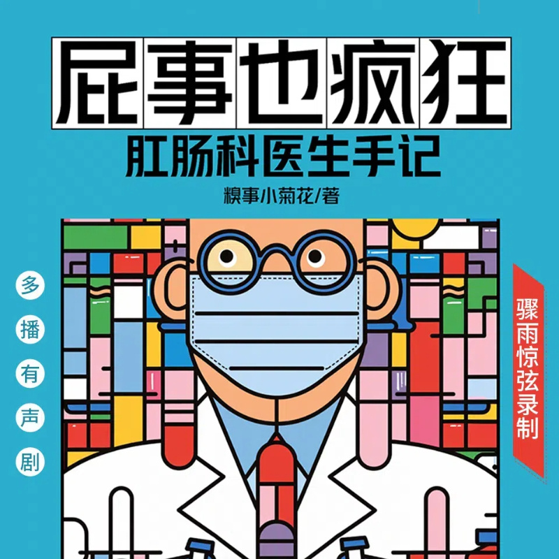 屁事也疯狂：肛肠科医生手记