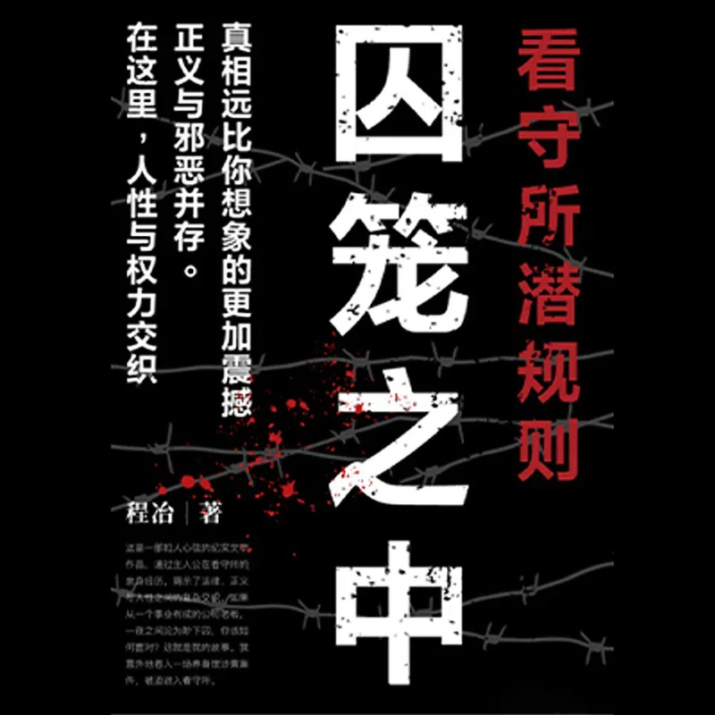 囚笼之中：看守所潜规则