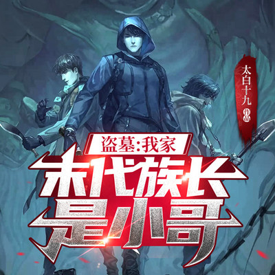 盗墓：我家末代族长是小哥|悬疑风水|多播