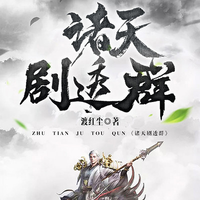 诸天剧透群|东方玄幻|热血爽文