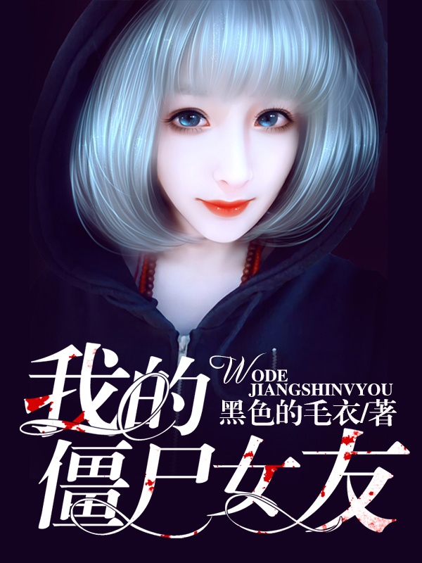 我的僵尸女友|悬疑灵异|热血鬼怪