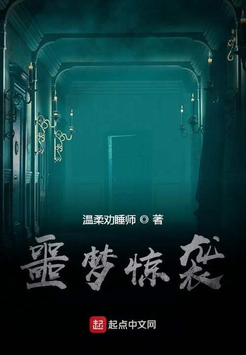噩梦惊袭|生存挑战}悬疑多播