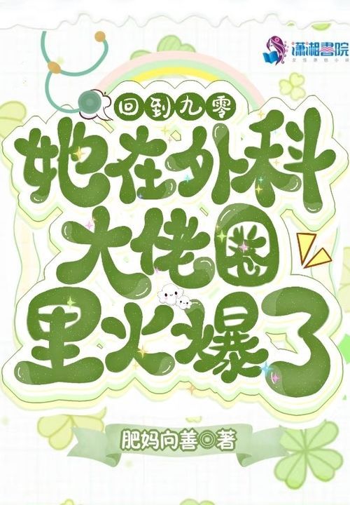 回到九零，她在外科大佬圈火爆了|甜宠多播