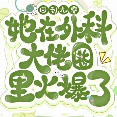 回到九零，她在外科大佬圈火爆了|甜宠多播