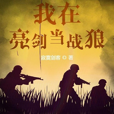 我在亮剑里当战狼|军事大神|热血军旅