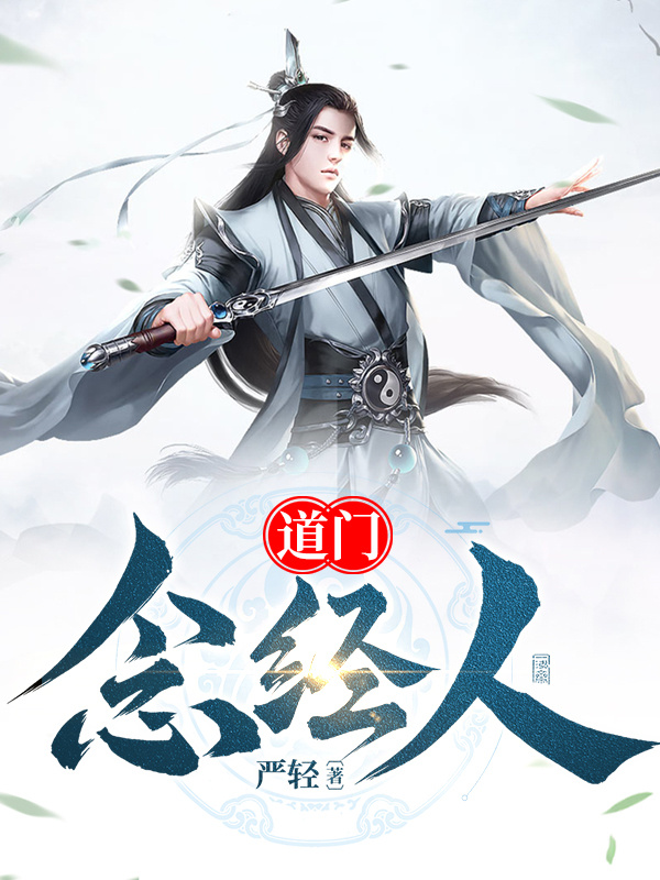 道门念经人|仙侠天才流
