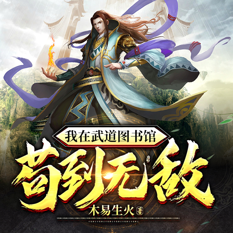 我在武道图书馆苟到无敌|玄幻热血无敌流