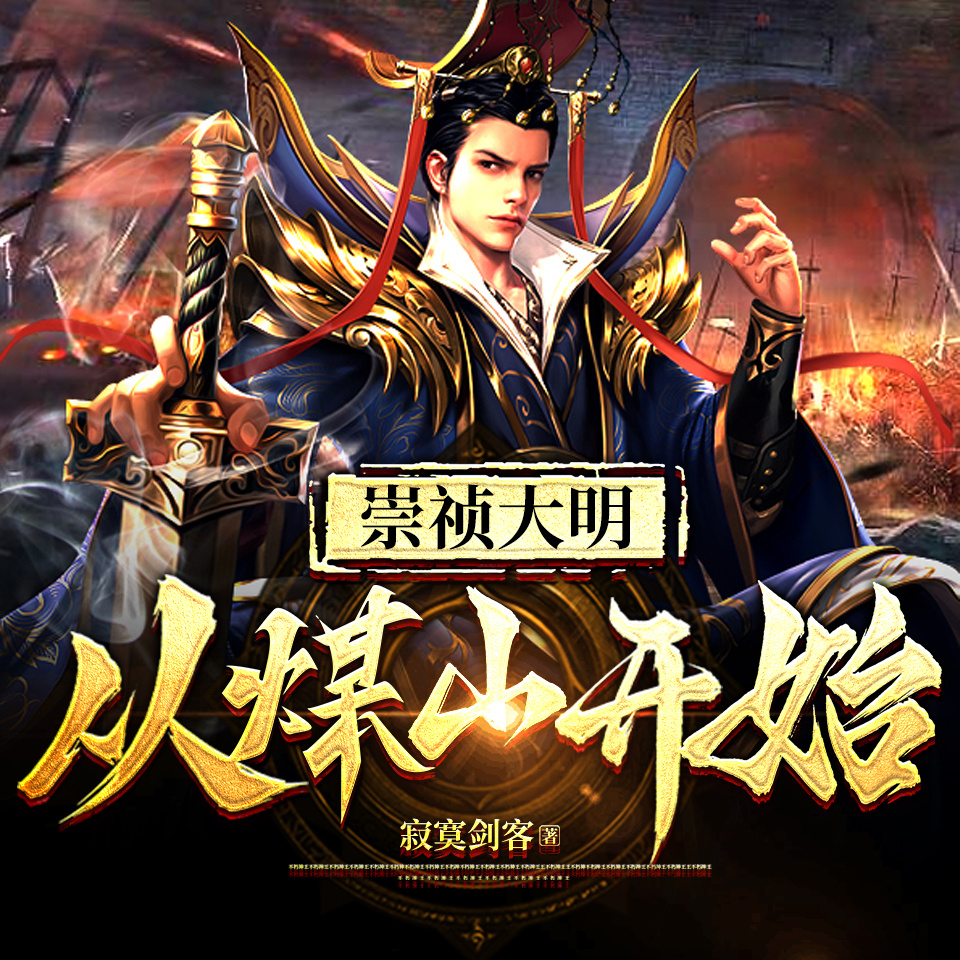 崇祯大明：从煤山开始|军事大神|热血爽文