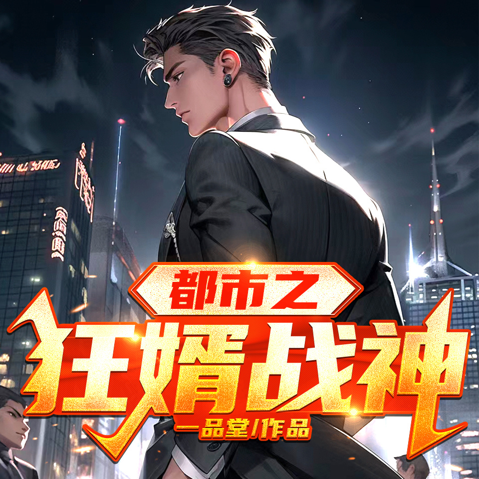 都市之狂婿战神|热血兵王|异能护花