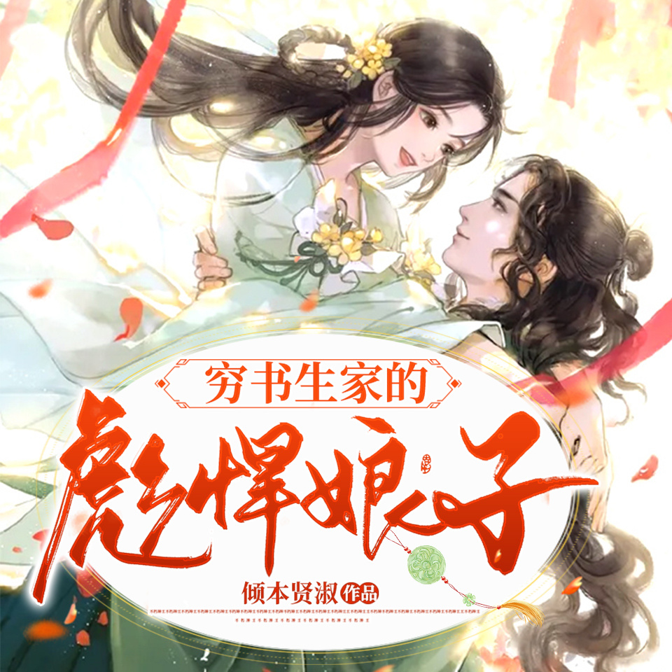 穷书生家的彪悍娘子|女强穿越|爆笑多播