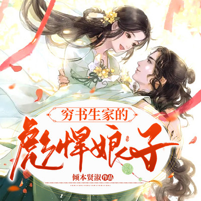 穷书生家的彪悍娘子|女强穿越|爆笑多播