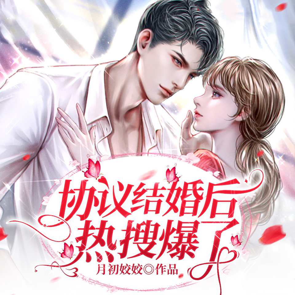 协议结婚后热搜爆了|女频大神|甜宠多播
