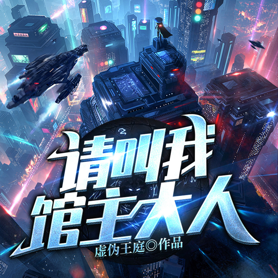 请叫我馆主大人|星际文明|科技多播