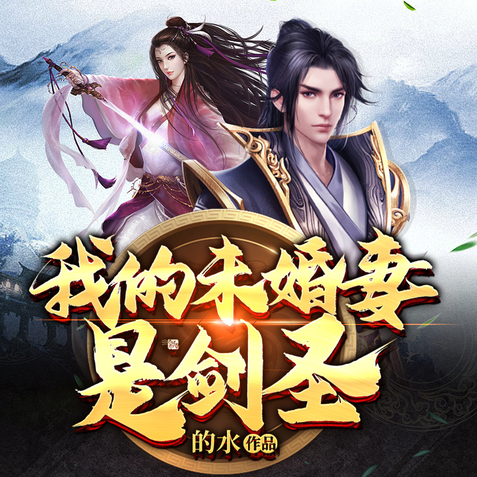 我的未婚妻是剑圣|热血爆笑|天才流