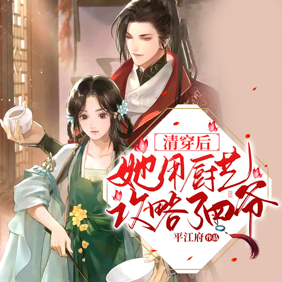 清穿后她用厨艺攻略了四爷|甜宠美食多播