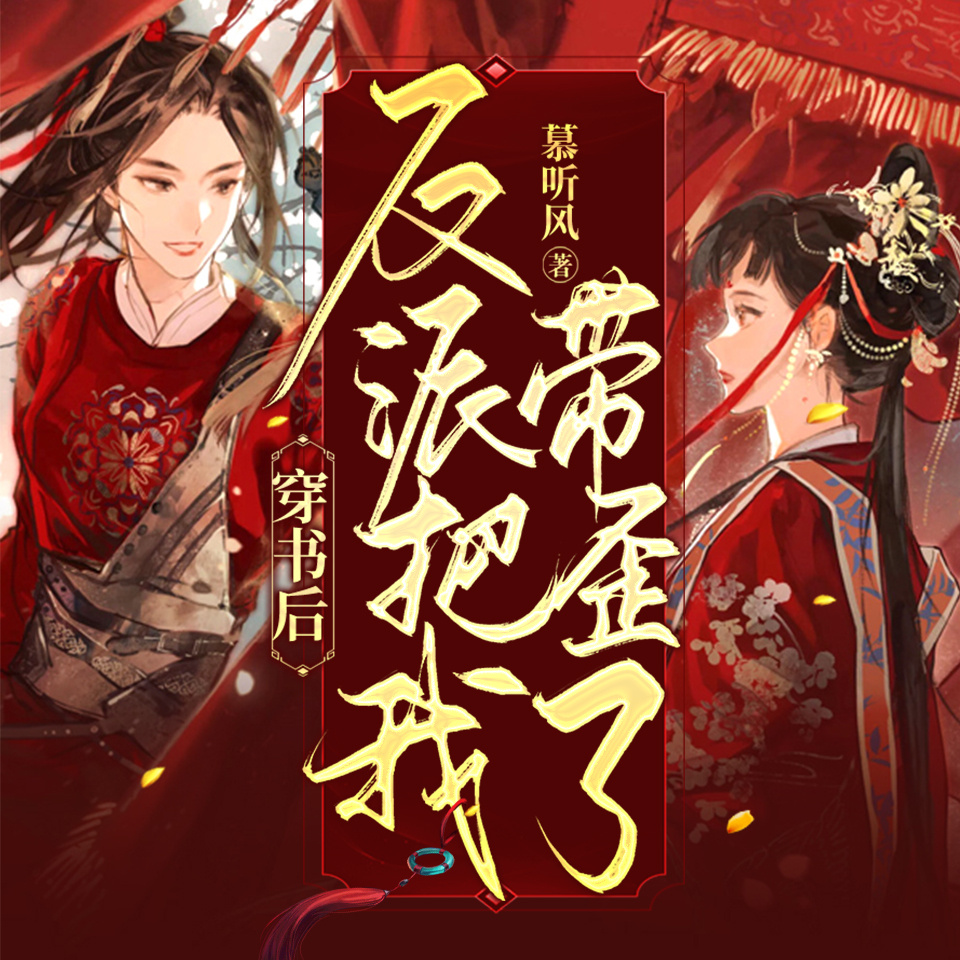 穿书后反派把我带歪了|甜宠黑化|爆笑