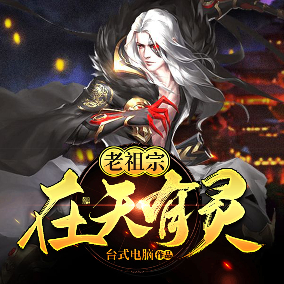 老祖宗在天有灵|玄幻无敌|异界爆笑
