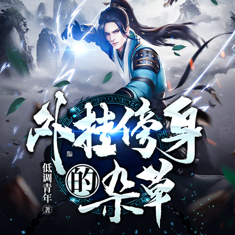 外挂傍身的杂草|玄幻异界爆笑|反套路