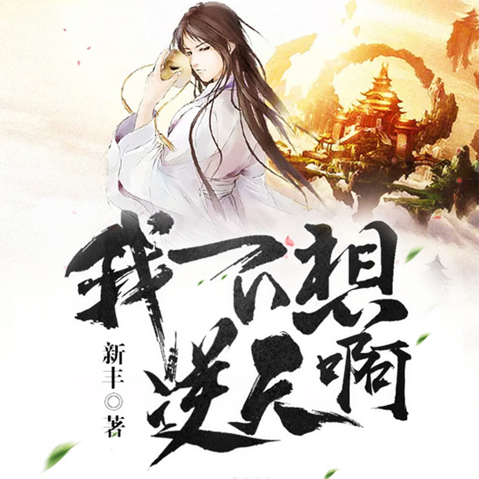 我不想逆天啊|大神作品|热血爽文