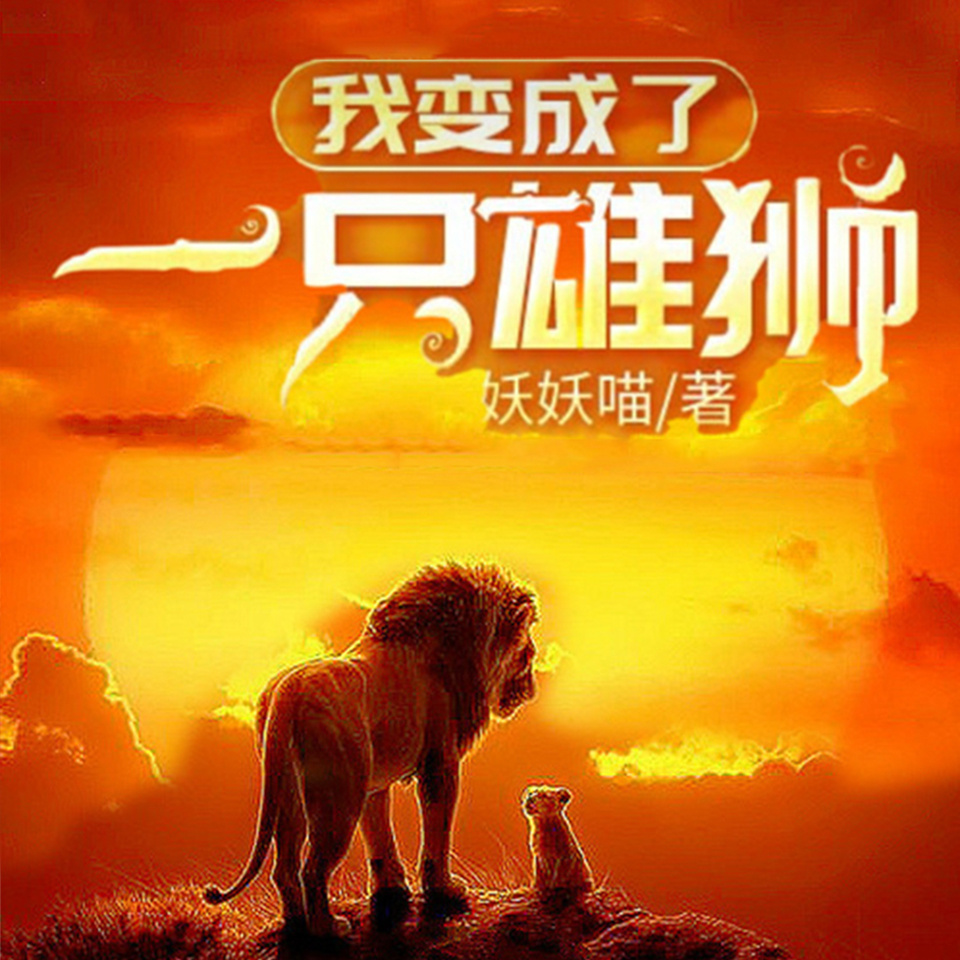 我变成了一只雄狮|名播演播|异兽热血