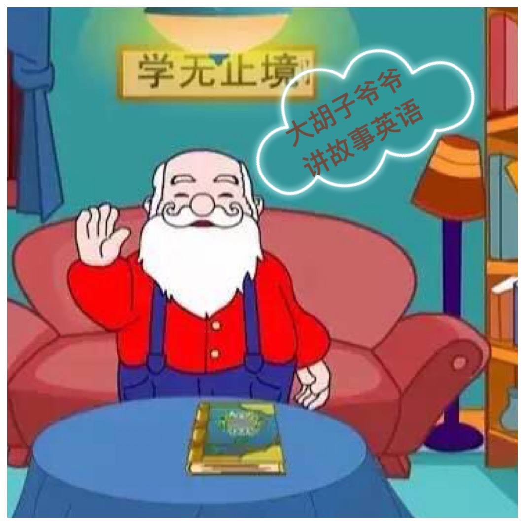 大胡子爷爷讲故事英语