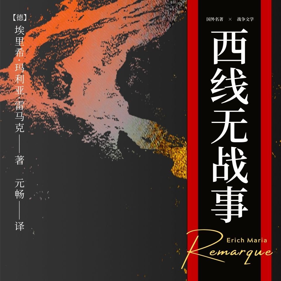 西线无战事|反战|人性|士兵战壕实录
