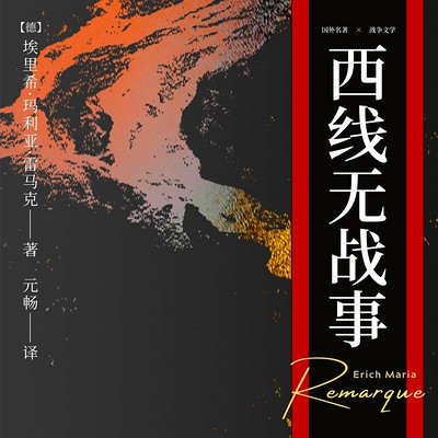 西线无战事|反战|人性|士兵战壕实录