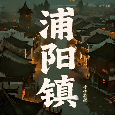 浦阳镇|《白鹿原》式湘西家族恩怨史诗 浦阳镇|《白鹿原》式湘西家族恩怨史诗