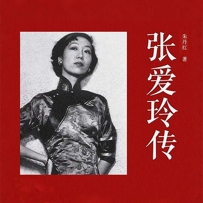 张爱玲传|民国才女传&红玫瑰与白玫瑰作者