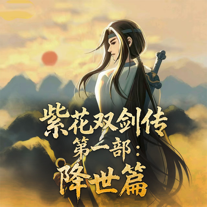 紫花双剑传第一部：降世篇