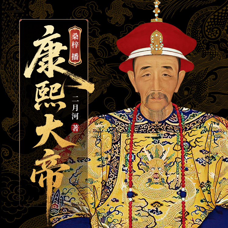 康熙大帝|二月河原著&桑梓播讲