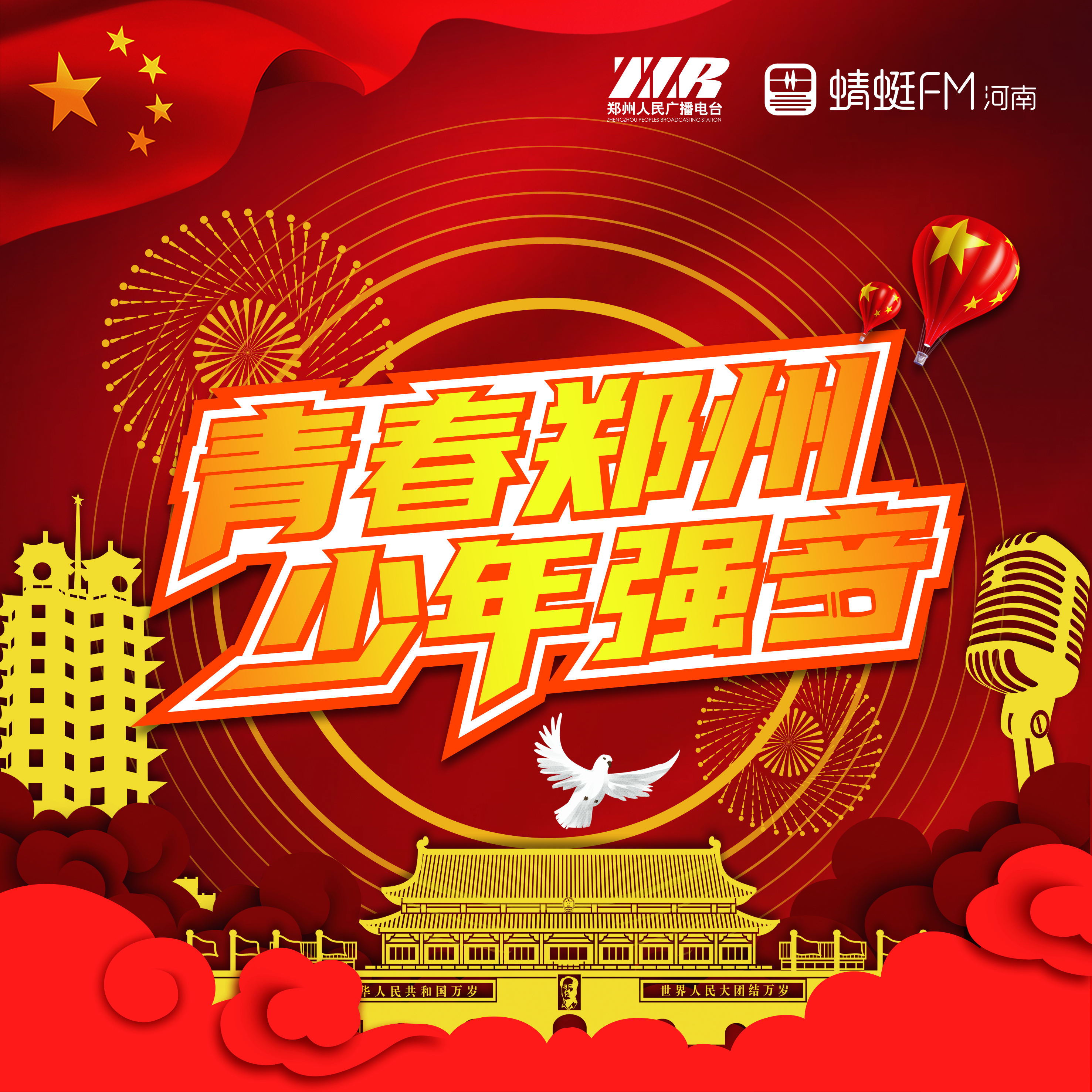 青春郑州 少年强音