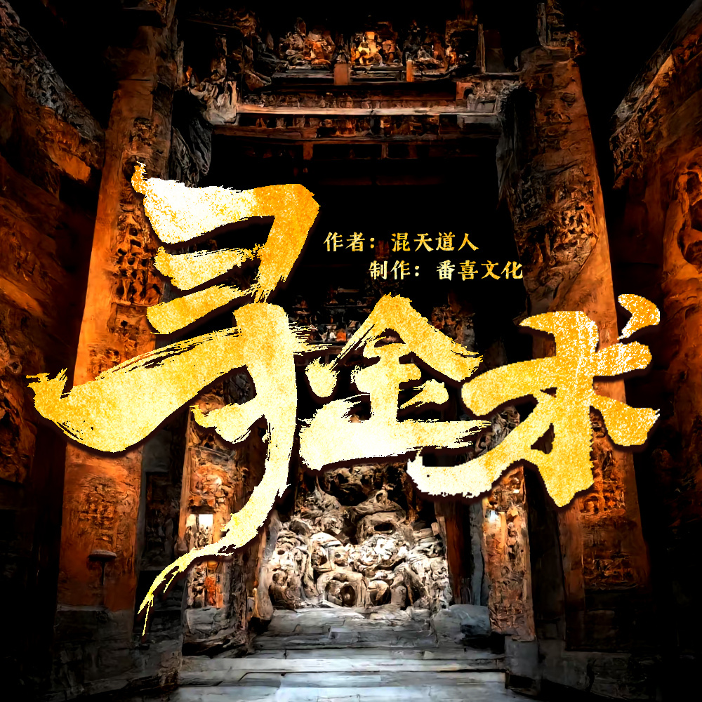 【寻金术】地穴探险丨平行空间丨精品多播