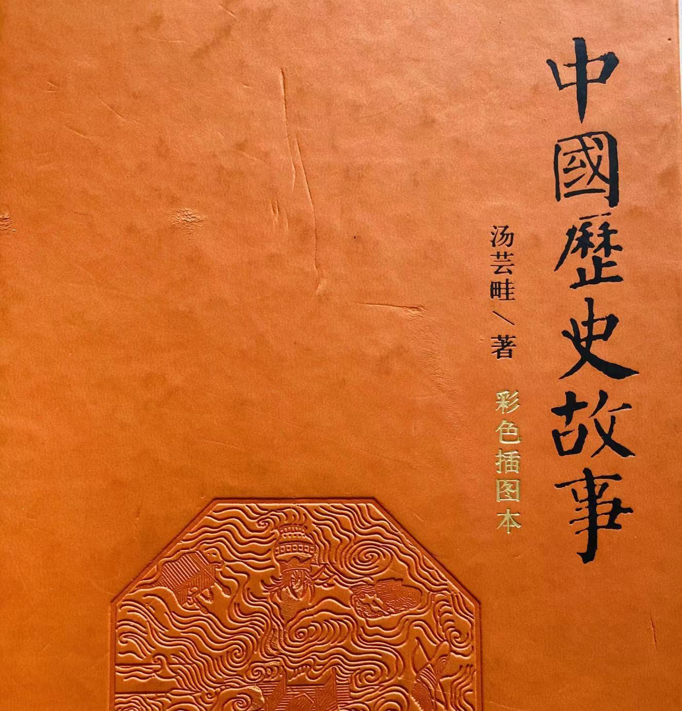中国历史故事|汤芸畦著（喜欢请点击关注）