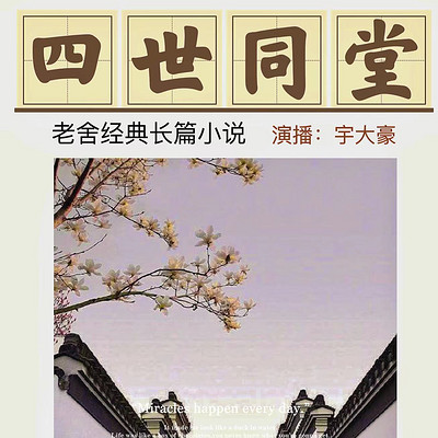 四世同堂【第二部/偷生】 老舍经典长篇