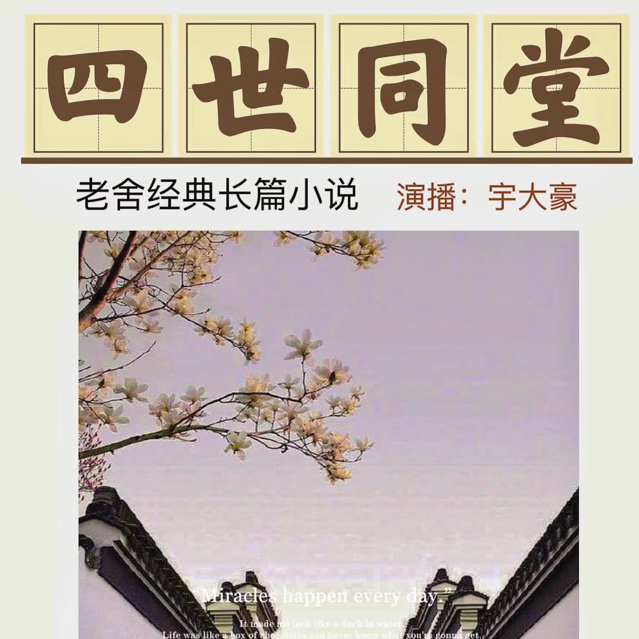 四世同堂【第三部/饥荒】 老舍经典长篇