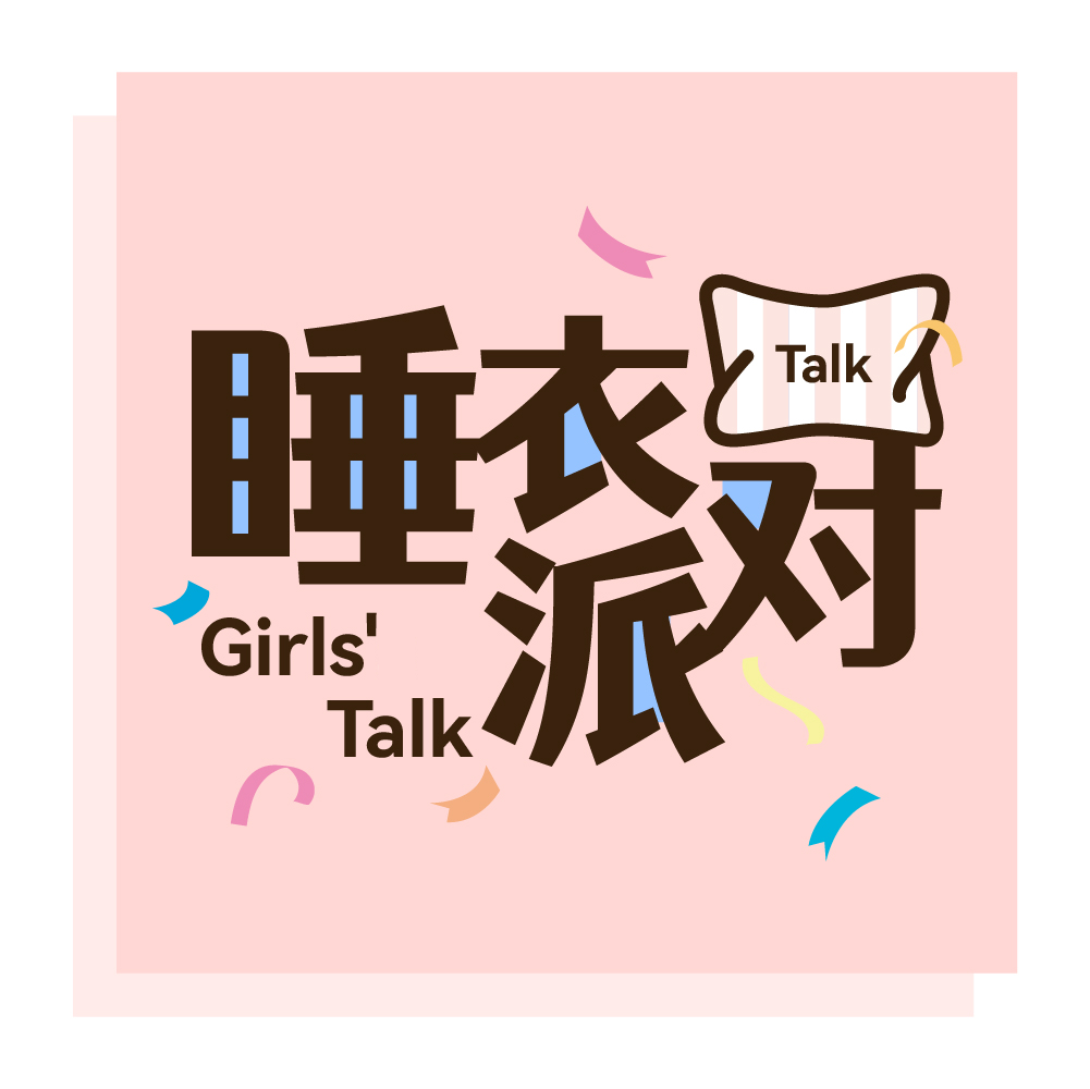 睡衣派对
